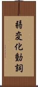 弱変化動詞 Scroll