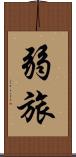 弱旅 Scroll