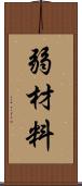 弱材料 Scroll