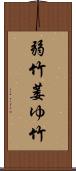 弱竹;萎ゆ竹 Scroll