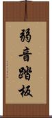 弱音踏板 Scroll