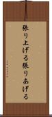 張り上げる Scroll
