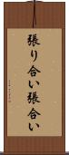 張り合い Scroll