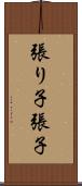 張り子 Scroll