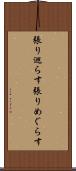 張り巡らす Scroll