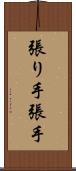 張り手 Scroll