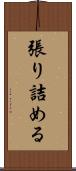 張り詰める Scroll