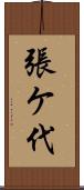 張ケ代 Scroll