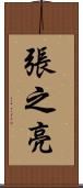 張之亮 Scroll