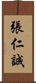 張仁誠 Scroll