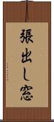 張出し窓 Scroll