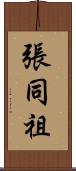張同祖 Scroll