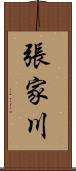張家川 Scroll