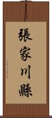 張家川縣 Scroll