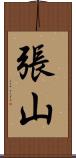 張山 Scroll