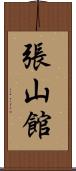 張山館 Scroll