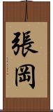 張岡 Scroll