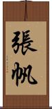 張帆 Scroll
