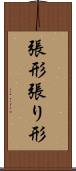 張形 Scroll
