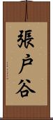 張戸谷 Scroll