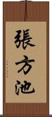 張方池 Scroll