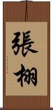 張栩 Scroll