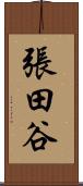 張田谷 Scroll