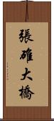 張碓大橋 Scroll