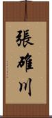 張碓川 Scroll