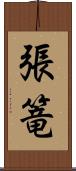 張篭 Scroll