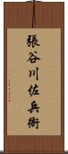 張谷川佐兵衙 Scroll