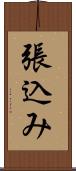 張込み Scroll