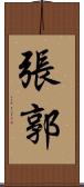張郭 Scroll