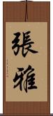 張雅 Scroll