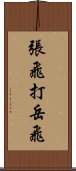 張飛打岳飛 Scroll