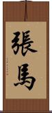 張馬 Scroll