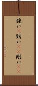 強い(P) Scroll