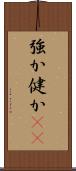 強か Scroll