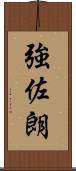 強佐朗 Scroll