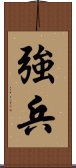 強兵 Scroll