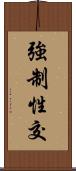 強制性交 Scroll