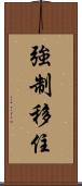 強制移住 Scroll