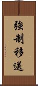 強制移送 Scroll