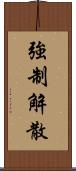 強制解散 Scroll