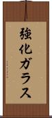 強化ガラス Scroll