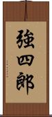 強四郎 Scroll
