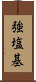 強塩基 Scroll