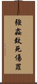 強姦致死傷罪 Scroll