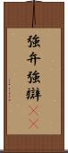 強弁 Scroll