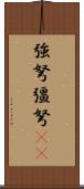 強弩 Scroll